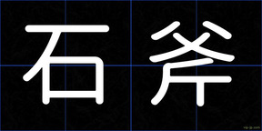 石斧
