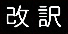 改訳