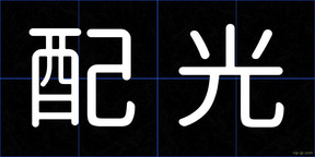 配光