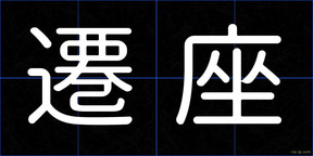 遷座