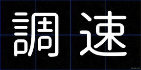 調速