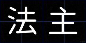 法主