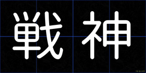 戦神