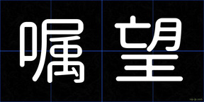 嘱望
