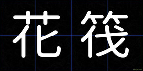 花筏