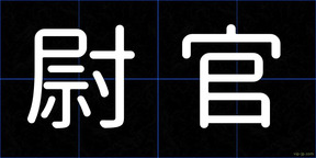 尉官