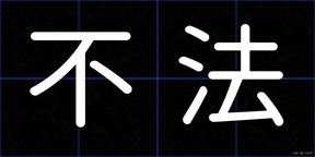 不法