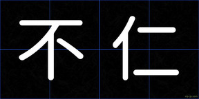 不仁