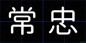 常忠