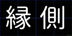 縁側