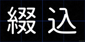 綴込