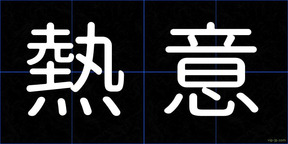 熱意