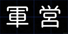 軍営