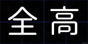 全高