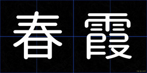 春霞