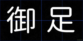 御足