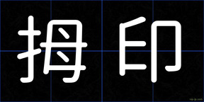 拇印