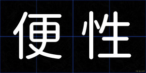 便性