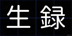 生録