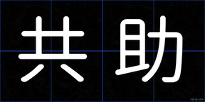 共助