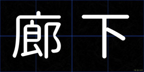 廊下