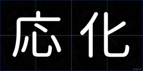 応化
