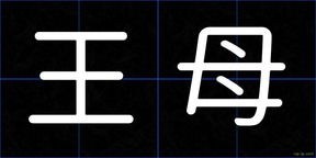 王母