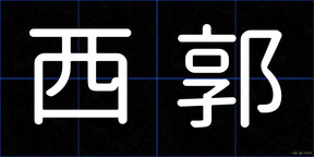 西郭