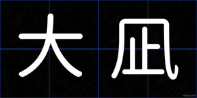 大凪