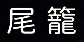 尾籠