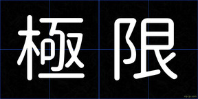 極限