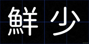 鮮少