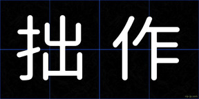 拙作
