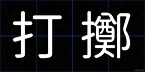 打擲