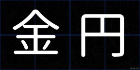 金円