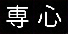 専心