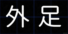 外足