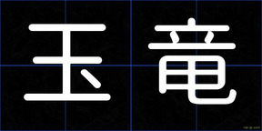 玉竜