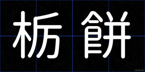 栃餅
