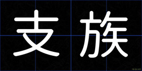 支族