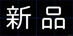 新品