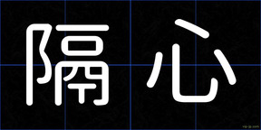 隔心