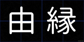 由縁