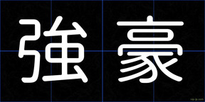 強豪