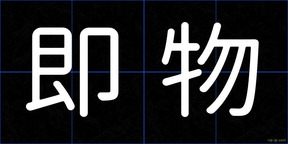 即物
