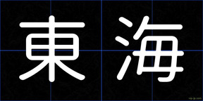 東海