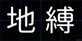 地縛