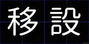 移設