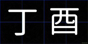 丁酉