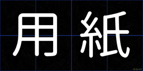 用紙